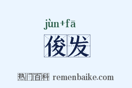 俊发是什么意思的图片